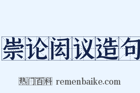 崇论闳议造句是什么意思的图片